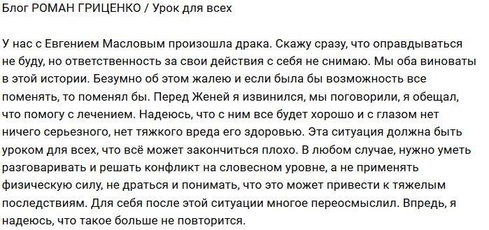 Роман Гриценко: Я жалею, что не смог сдержаться