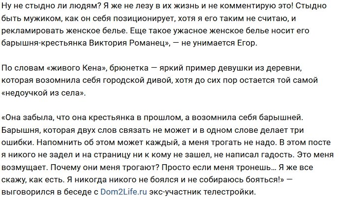 Егор Холявин заявил, что Виктория Романец - «девушка из села»