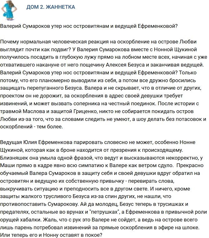 Мнение: Валерий Сумароков утер нос жителям Острова Любви?