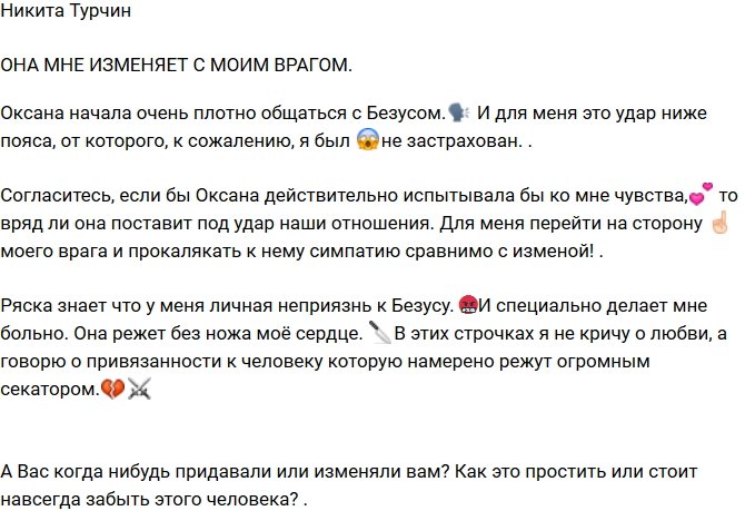 Никита Турчин: Оксана изменяет мне с врагом!