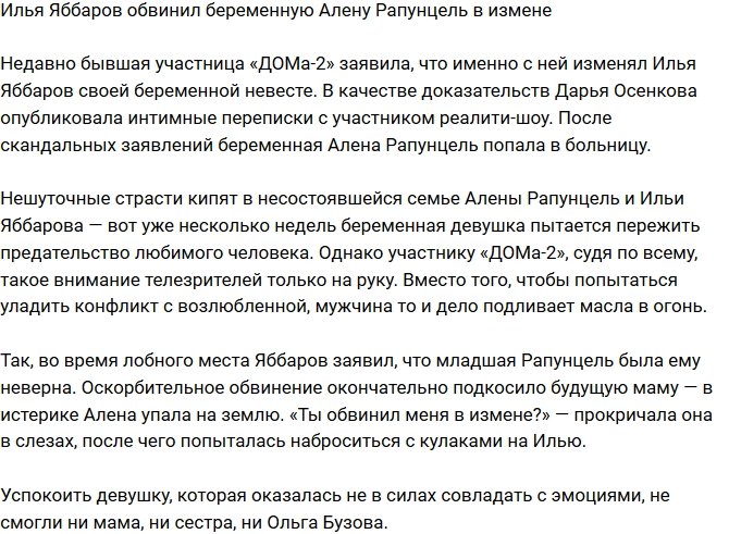 Илья Яббаров обвиняет свою беременную возлюбленную в измене
