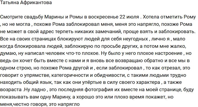 Татьяна Африкантова: Роме проще взять и заблокировать!