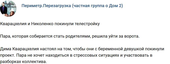 Кварацхелия и Николенко ушли с телепроекта