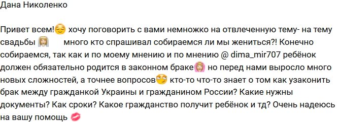 Дана Николенко: Свадьба, конечно, будет!
