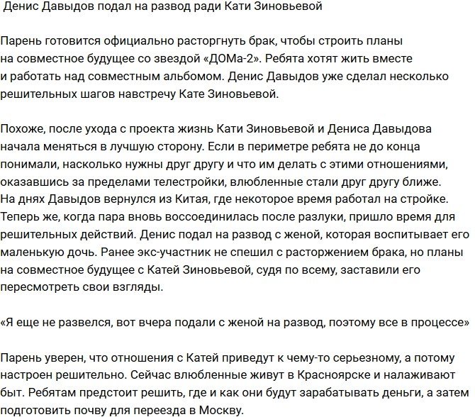 Денис Давыдов: Решил подать на развод!