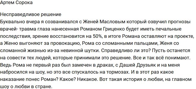 Артем Сорока: Это несправедливо!