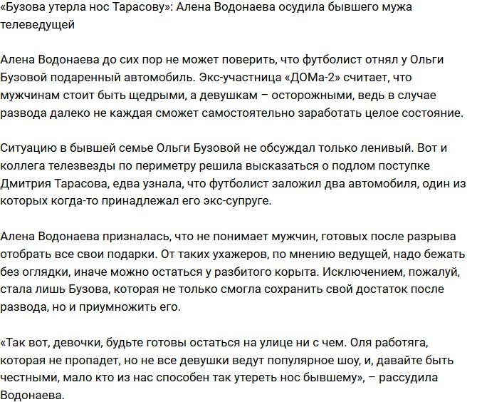 Алена Водонаева осудила экс-супруга Ольги Бузовой
