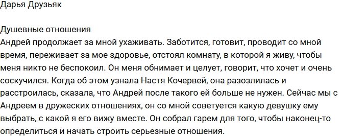 Дарья Друзьяк: У нас душевные отношения