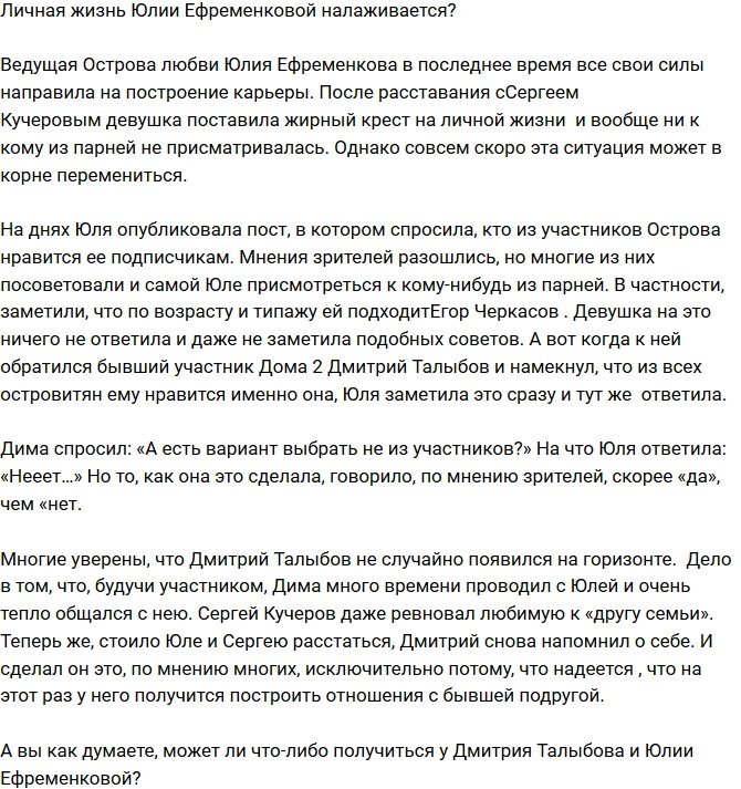 Личная жизнь Юлии Ефременковой начала налаживаться?