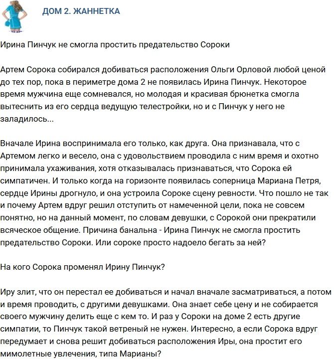 Мнение: Сороке надоело бегать за Пинчук?