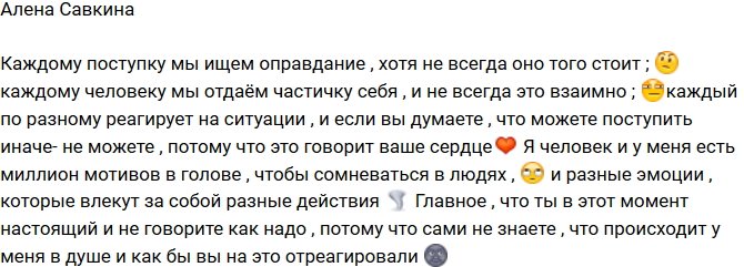 Алена Савкина: Вы не знаете, что происходит у меня в душе!