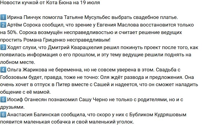 Новости от Кота Баюна (19.07.2018)