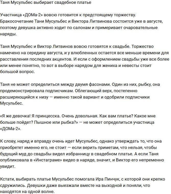 Татьяна Мусульбес: Я принцесска!