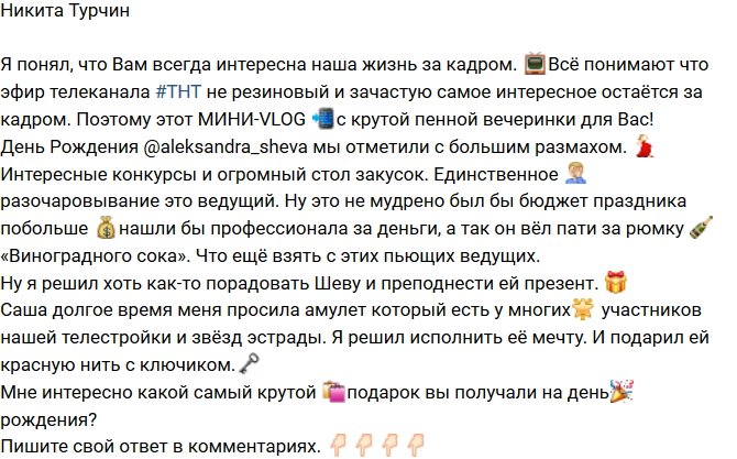 Никита Турчин: Самое интересное остаётся за кадром!