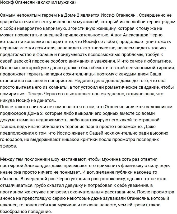 Иосиф Оганесян наконец-то «включил мужика»