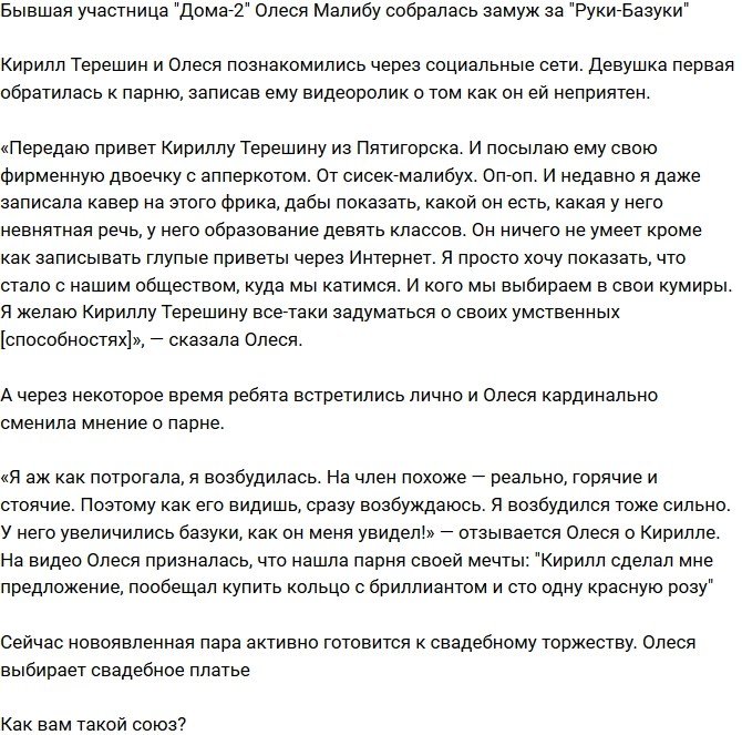 Олеся Малибу решила выйти замуж