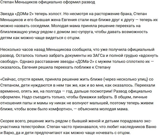 Степан Меньщиков получил официальный развод