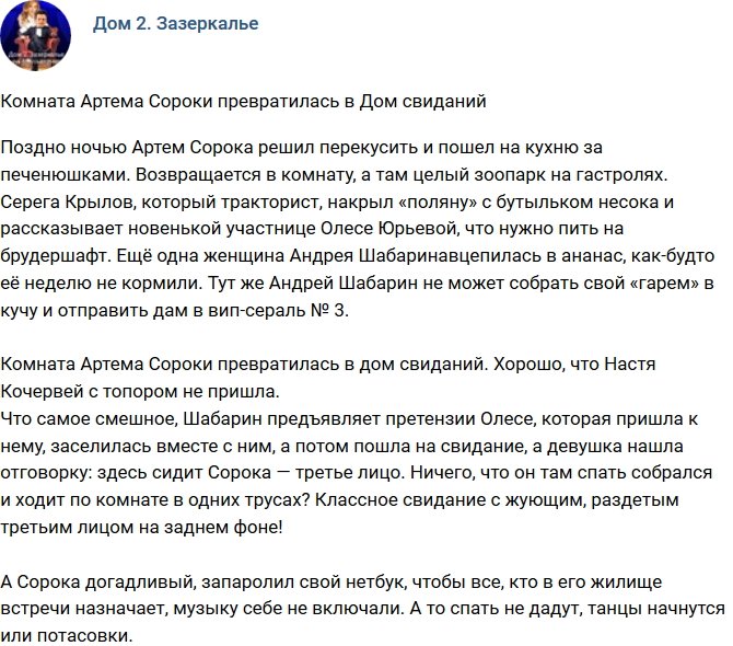 Мнение: Комната Артема Сороки стала Домом свиданий