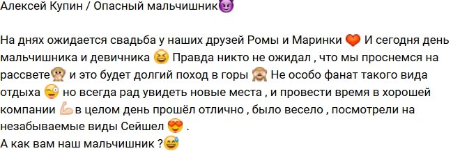 Алексей Купин: Необычный мальчишник