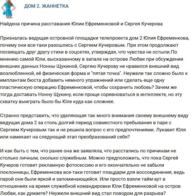 Мнение: Найдена причина разрыва Кучерова и Ефременковой