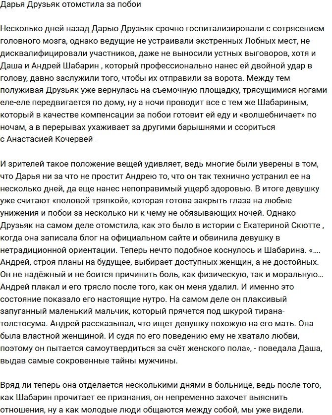 Дарья Друзьяк по своему отомстила за побои?
