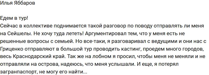 Илья Яббаров: Едем в большой тур! 
