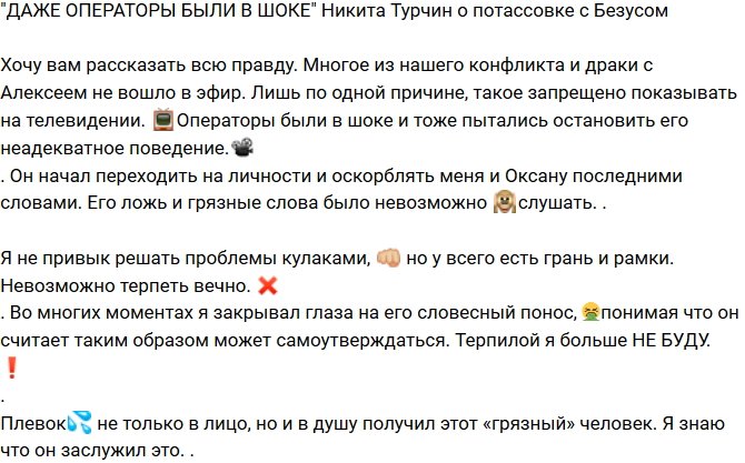 Никита Турчин: Многое из нашей драки не вошло в эфир!