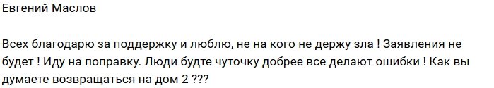 Евгений Маслов: Ошибки делают все!