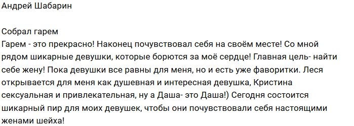 Андрей Шабарин: Цель - найти себе жену