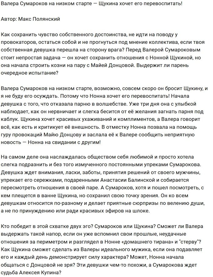 Мнение: Щукина задумала перевоспитать Сумарокова?