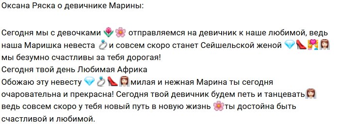 Оксана Ряска: Я обожаю эту невесту!