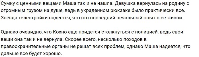 Турецкие злоумышленники испортили отдых Марии Кохно