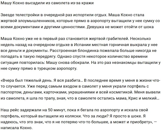 Турецкие злоумышленники испортили отдых Марии Кохно