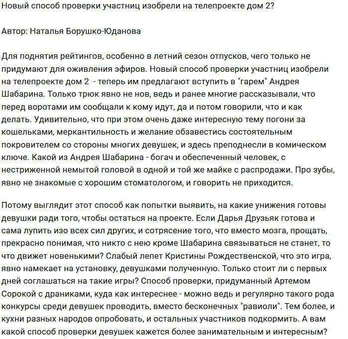 Мнение: Девушкам нужно пройти проверку гаремом?