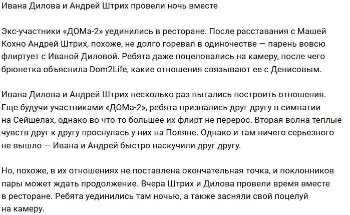Ивана Дилова провела ночь в объятиях Андрея Денисова
