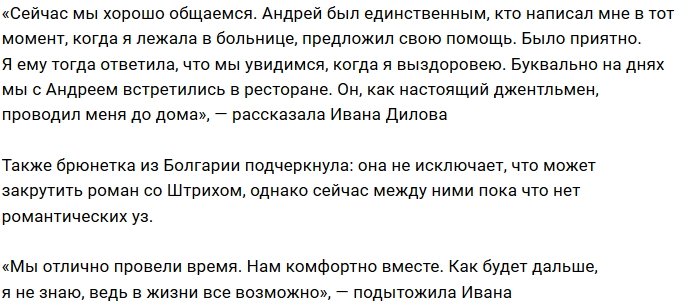 Ивана Дилова провела ночь в объятиях Андрея Денисова