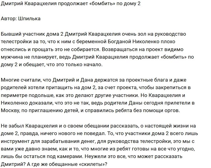 Дмитрий Кварацхелия мечтает отомстить Дому-2?