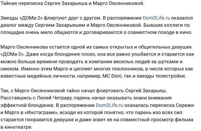 Марго Овсянникова тайно переписывается с Сергеем Захарьяшем