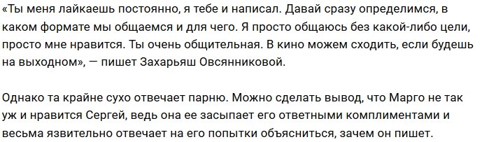 Марго Овсянникова тайно переписывается с Сергеем Захарьяшем