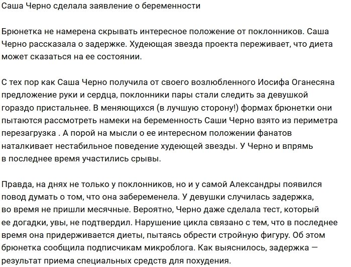 Александра Черно раскрыла причину своей задержки