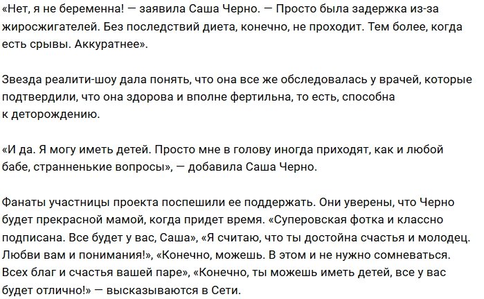 Александра Черно раскрыла причину своей задержки