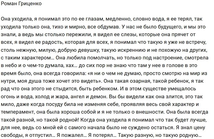 Роман Гриценко: Я потерял…