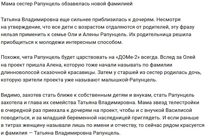 В полку Рапунцелей стало на одну больше