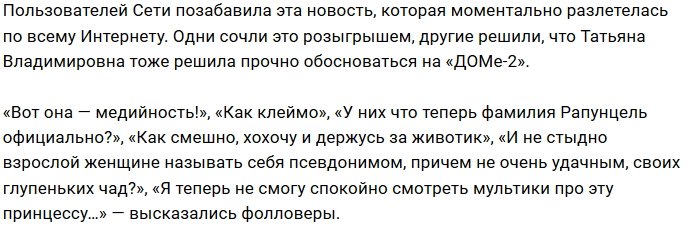 В полку Рапунцелей стало на одну больше