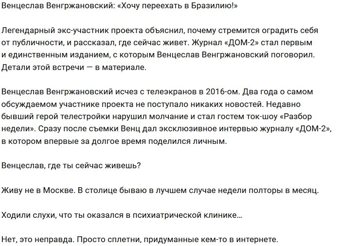 Венцеслав Венгржановский: Мечтаю перебраться в Бразилию