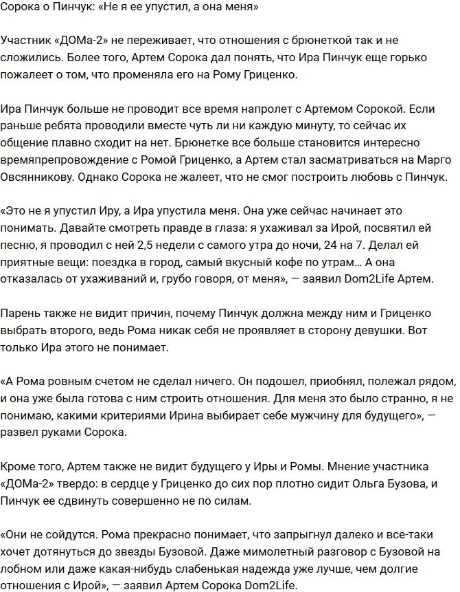 Артем Сорока: Это Ира упустила меня, а не наоборот!