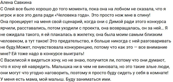 Алена Савкина: Она вонзила нож мне в спину!