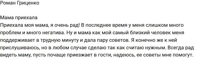 Роман Гриценко: Надеюсь, ее советы мне помогут!