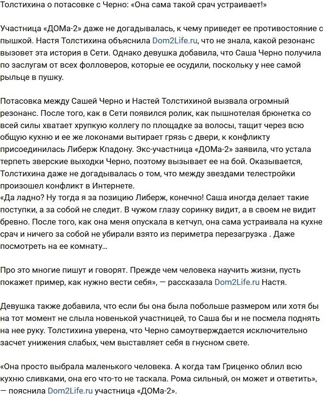 Анастасия Толстихина: Она сама срач похуже устраивает!