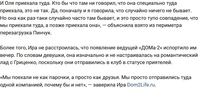 Ирина Пинчук: Бузова появилась в клубе случайно!